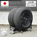 日本製 SUV用 タイヤラック 2個組(4本収納) タイヤ幅24cmまで カバー付き スロープ付き キャスター タイヤスタンド タイヤ収納 足立製作所 組立簡単...