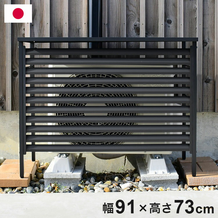 樂天商城 - 日本製 エアコン 室外機カバー 幅91 ルーバー式 オールブラック 黒 ボンデ鋼板 日よけ 日除け 簡単設置 エアコン室外機カバー 室外機用 目隠し 熱風対策 雪対策 足立製作所(代引不可)【送料無料】