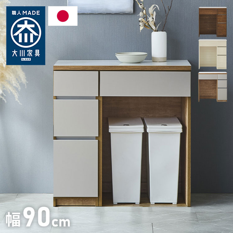 お部屋の馴染むシンプルなデザイン！天板は耐水・耐汚性に優れたポリエステル化粧板を強いようしているのでお手入れが簡単です！引き出しはフルオープンレール仕様で奥にしまったものも簡単に取り出せます！オープンスペースはゴミ箱の収納にオススメです！■商品サイズ幅90×奥行45×高さ93cm大棚［内寸］引き出し：幅50.6×奥行33.5×高さ10cmダスト収納部分：幅55.7×奥行44.2×高さ72.6cm小棚[内寸] 上段：幅20.7×奥行33.5×高さ10.2cm中段：幅20.7×奥行33.5×高さ17.5cm下段：幅20.7×奥行33.5×高さ33cm■素材天板：艶有ポリエステル化粧板本体：プリント紙化粧板前板：強化紙化粧板■重量約35kg■生産国日本製（大川家具）■備考・半完成品(天板と下台の固定が必要となる商品です)・背面化粧仕様ではありません。■梱包サイズ幅90×奥行47×高さ3.2cm幅62×奥行47×高さ92cm幅32×奥行47×高さ92cm計3個口【特長】ホテル、高層マンション、高層ビル、タワーマンション、事務所、レストラン、高級、おすすめ、ホテル、民泊、在宅ワーク、テレワーク、オフィス、コワーキングスペース、窓回り、窓、戸建て、一軒家、新築、ビジネスホテル、リゾートホテル、賃貸、住宅、団地、都心、モダン、クラシック、ナチュラル、和室、寝室、子供部屋【代引きについて】こちらの商品は、代引きでの出荷は受け付けておりません。【商品配送時の注意点】こちらの商品は配送日時の指定ができません。あらかじめご了承下さい。【商品配送時の注意点】本商品は軒先渡しの商品となります。【送料について】北海道、東北、沖縄、離島は送料を頂きます。幅90cm キッチンカウンター引き出し引き出し＋開き扉引き出し＋オープンスライド引き出し＋ダストボックスキッチンカウンターシリーズ幅60cm幅90cm幅120cm幅150cm幅180cmハイタイプ 幅60cmハイタイプ 幅120cm