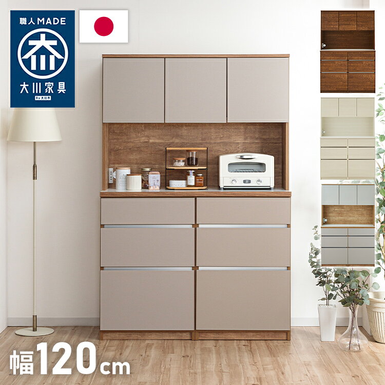 グレージュ、ブラウン、ホワイトの3色で展開されるモダンなデザインが特徴な食器棚。高さ180cmのハイタイプ設計で、キッチン周りの食器や家電、食品ストックをひとまとめに大容量収納できます。「おしゃれなキッチン空間」と「使いやすい収納力」を両立させたい方にぴったりの一台です。下台は左右の入れ替えが可能なので、お好みの並べ位置で快適にご使用いただけます。■商品サイズ［本体サイズ］幅119.7×奥行45×高さ180cm［内寸］・上台上段(左)：幅37.1×奥行29.5×高さ37cm上段(右)：幅76.2×奥行29.5×高さ37cm※棚板は3cmピッチで調整可能(5穴)オープン部分：幅115.4×奥行43.5×高さ45cm・下台1,2最上段：幅50.6×奥行33.5×高さ10.2cm二段目：幅50.6×奥行33.5×高さ17.5cm最下段：幅50.6×奥行33.5×高さ33cm■素材［本体］プリント紙化粧板［前板］強化紙化粧板［天板］ポリエステル化粧板■重量88kg■耐荷重各引き出し：約5kg各棚板：約5kg天板面全体：約30kg■生産国日本製(大川家具)■備考・半完成品(上台と下台の固定が必要になります。)・背面化粧仕様ではありません。・稼働棚1枚付属(左右一枚ずつ)■梱包サイズ122×47×92cm62×47×92cm62×47×92cm(3個口)【代引きについて】こちらの商品は、代引きでの出荷は受け付けておりません。【商品配送時の注意点】こちらの商品は配送日時の指定ができません。あらかじめご了承下さい。【送料について】北海道、東北、沖縄、離島は送料を頂きます。幅120cm ハイタイプ キッチンカウンター引き出し＋引き出し引き出し＋オープンスライド引き出し＋ダストボックス開き扉＋オープンスライド開き扉＋ダストボックスキッチンカウンターシリーズ幅60cm幅90cm幅120cm幅150cm幅180cmハイタイプ 幅60cmハイタイプ 幅120cm
