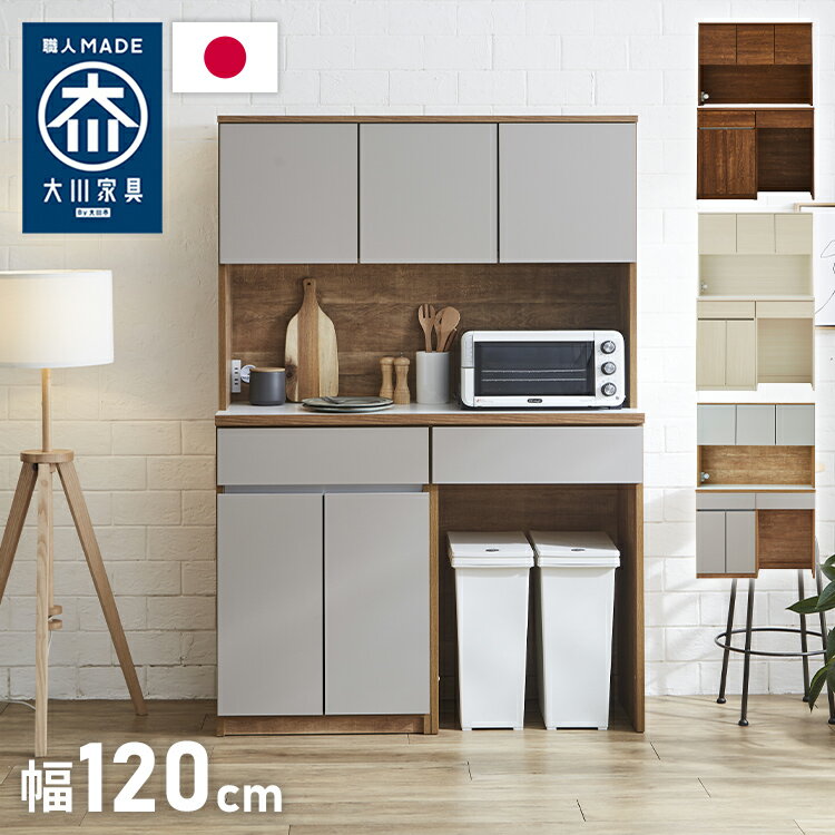 食器棚 キッチン収納 幅120cm 高さ180cm 奥行45cm 開梱設置付き ハイタイプ 大容量 国産 完成品 大川家具 日本製 キッチンボード ダスト収納 ホワイト ブラウン ダイニング フルオープンレール 北欧(代引不可)【送料無料】