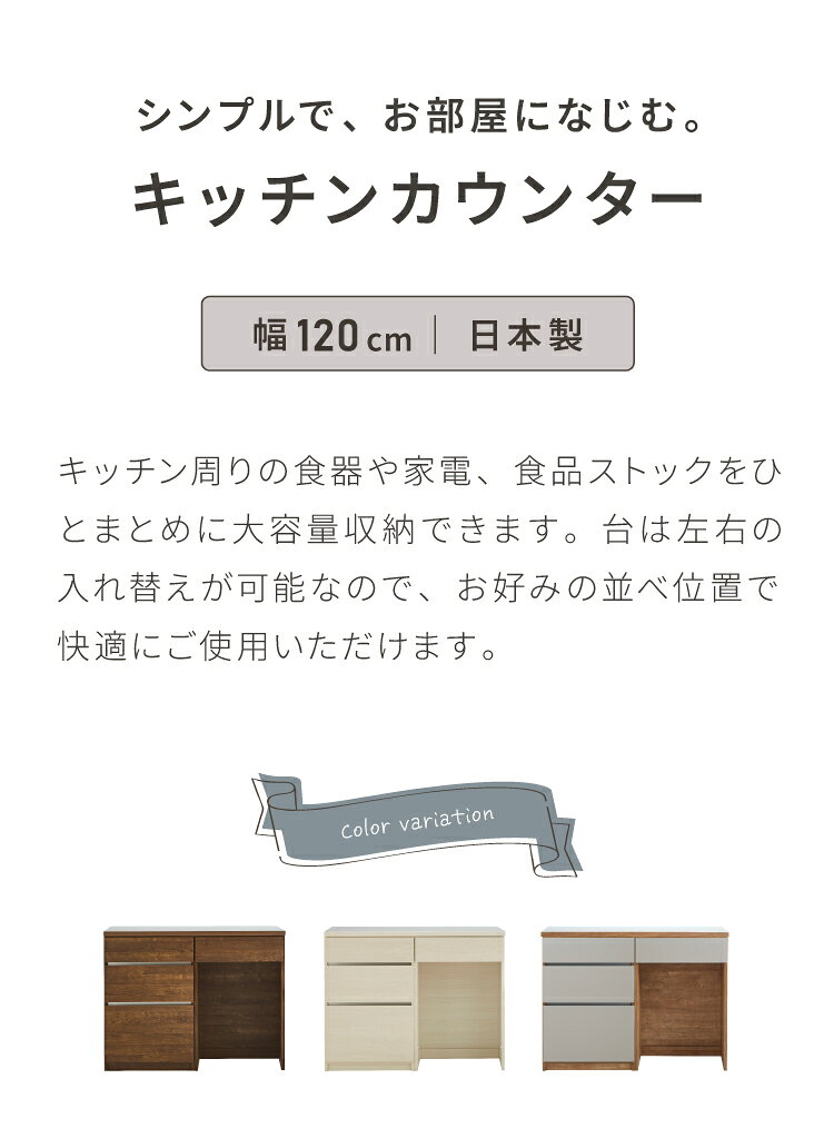 キッチンカウンター 120 幅120cm 奥行45cm 高さ93cm 食器棚 国産 開梱設置無料 日...