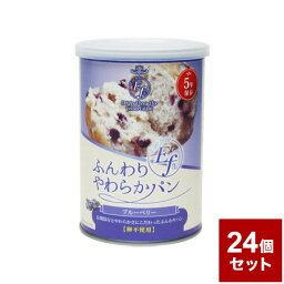 【24個セット】 ふんわりやわらかパン ブルーベリー 防災 防災グッズ 防災用品 備蓄品 非常食 携帯食 長期保存 保存食 まとめ買い【送料無料】