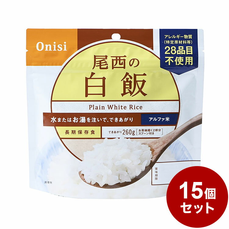 【15パックセット】尾西食品 アルファ米 スタンドパック 白飯 防災 防災グッズ 防災用品 備蓄品 非常食 携帯食 長期保存 保存食 まとめ買い【送料無料】のサムネイル