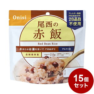 【15パックセット】尾西食品 アルファ米 スタンドパック 赤飯 防災 防災グッズ 防災用品 備蓄品 非常食 携帯食 長期保存 保存食 まとめ買い【送料無料】