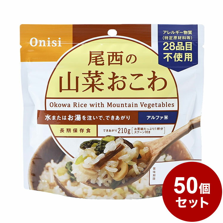 【50個セット】尾西食品 アルファ米 スタンドパック 山菜おこわ 防災 防災グッズ 防災用品 備蓄品 非常食 携帯食 長期保存 保存食【送料無料】