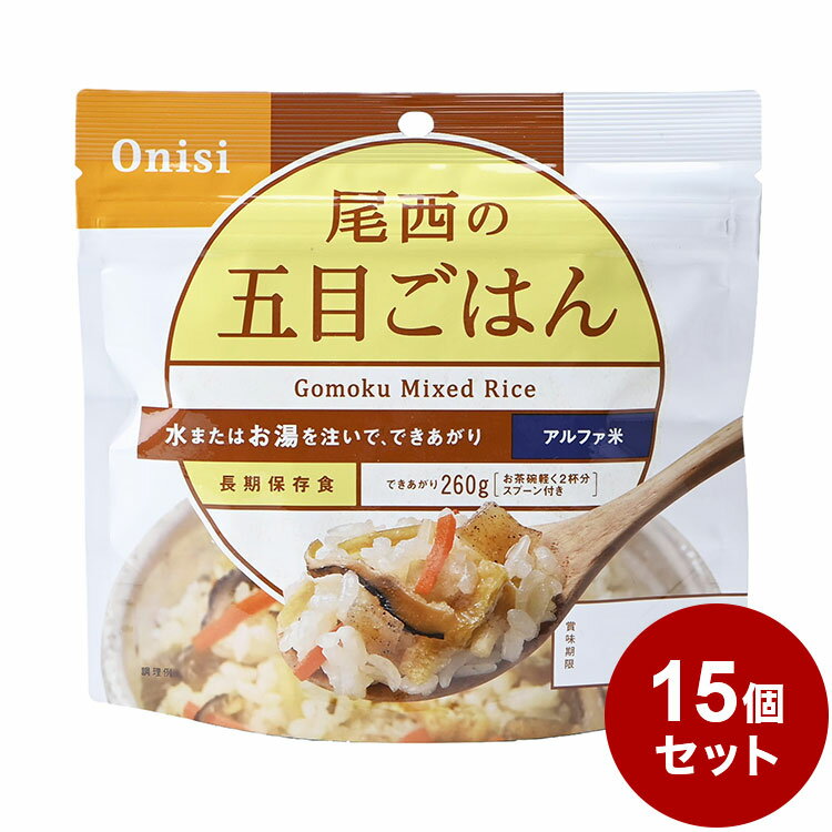 【15パックセット】尾西食品 アルファ米 スタンドパック 五目ご飯 防災 防災グッズ 防災用品 備蓄品 非常食 携帯食 長期保存 保存食 まとめ買い【送料無料】のサムネイル