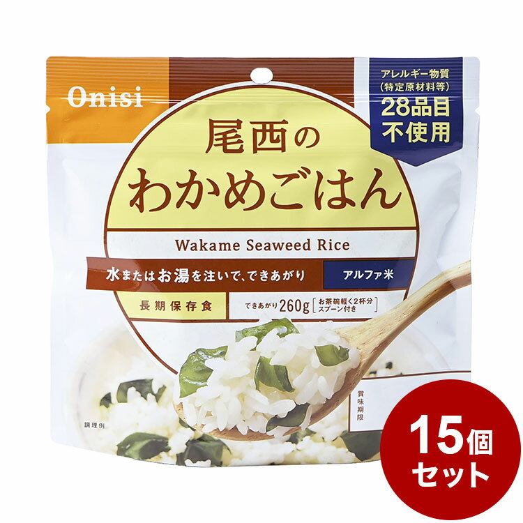 【15パックセット】尾西食品 アルファ米 スタンドパック わかめご飯 防災 防災グッズ 防災用品 備蓄品 非常食 携帯食 長期保存 保存食 まとめ買い【送料無料】のサムネイル