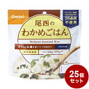 【25パックセット】尾西食品 アルファ米 スタンドパック わかめご飯 防災 防災グッズ 防災用品 備蓄品 非常食 携帯食 長期保存 保存食 まとめ買い【送料無料】