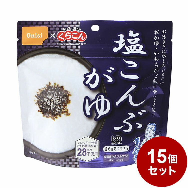 【商品特長】こんぶのくらこんの「塩こんぶ」を使用したおかゆ。お湯又は水を注ぐだけで本格的なおかゆができあがります。またお湯の量で、おかゆ・やわらかご飯など調整ができます。 5分がゆ程度の粒感、とろみ感があります。お湯さえあれば、何処ででも簡単に、塩こんぶがゆをお召し上がりいただけます。 ご高齢者向けの非常食としても最適です。 出来上がりの量は、お茶碗たっぷり1杯分、246g！【原材料】うるち米（国産）、塩昆布（たん白加水分解物、昆布、食塩）／調味料（アミノ酸等）、甘味料（ソルビトール、甘草）、カラメル色素、増粘多糖類【賞味期限】別途パッケージに記載【メーカー】尾西食品【保存方法】常温【生産国】日本【送料について】北海道、沖縄、離島は送料を頂きます。LINK単品15個セット25個セット50個セット