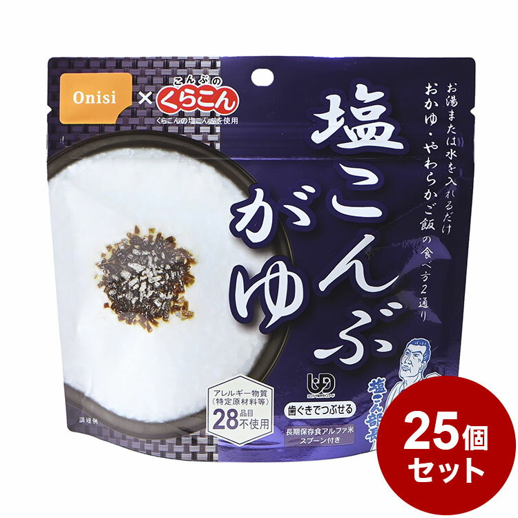 【25パックセット】尾西食品 アルファ米 スタンドパック 塩こんぶ粥 防災 防災グッズ 防災用品 備蓄品 非常食 携帯食 長期保存 保存食 まとめ買い【送料無料】