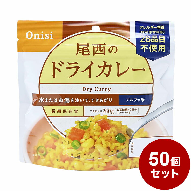 【50個セット】尾西食品 アルファ米 スタンドパック ドライカレー 防災 防災グッズ 防災用品 備蓄 ...