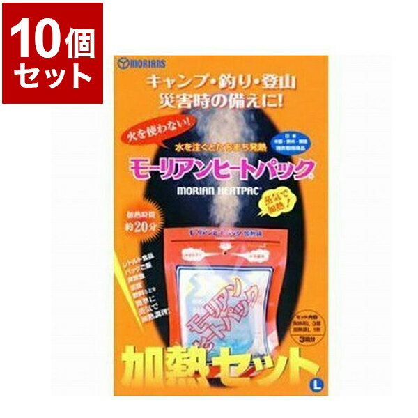 モーリアンヒートパック 加熱セット Lサイズ 10個セット 発熱剤 加熱 備蓄 災害用 防災【送料無料】