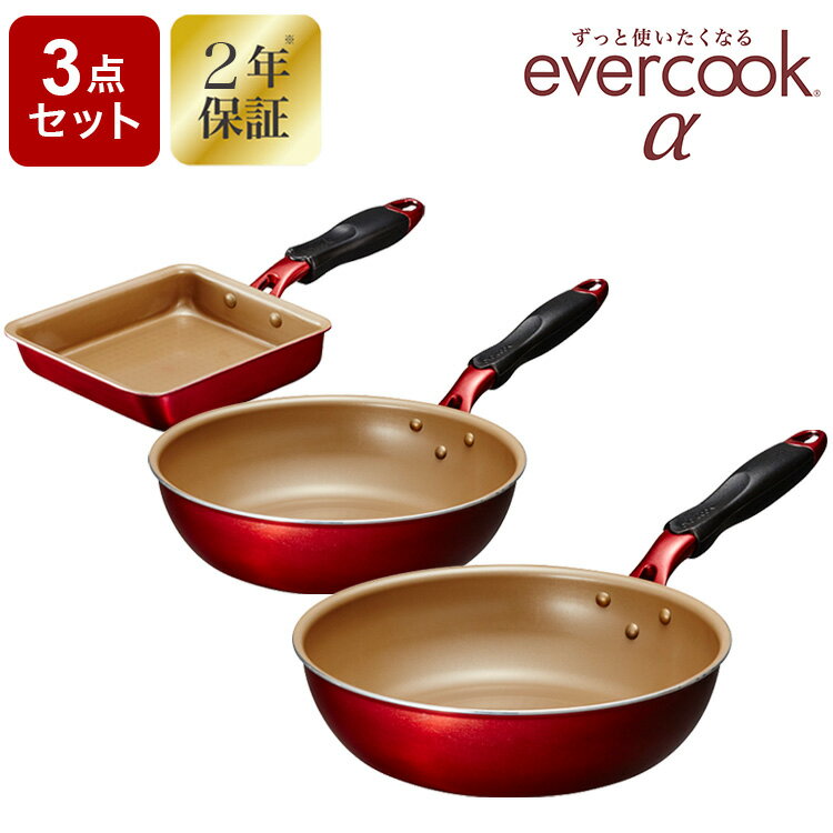 evercook α エバークック アルファ フライパン3点セット 炒め鍋 フライパンセット ガス火対応 IH対応 2年保証 深型 卵焼き器 22cm 26cm深型【送料無料】