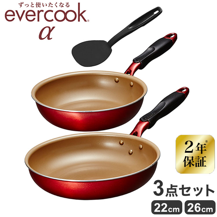 エバークック アルファ evercook α 3点