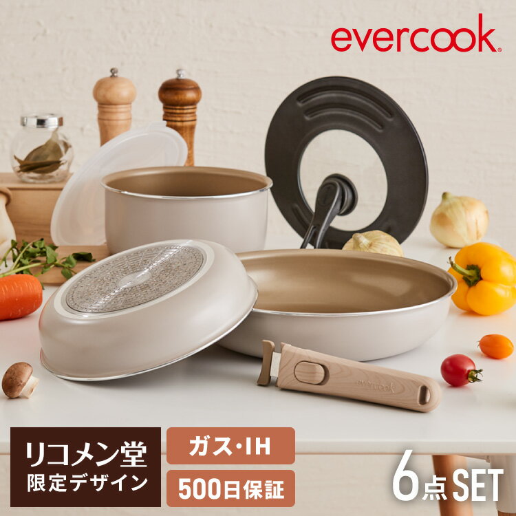 限定デザイン evercook エバークック ガス火 IH対応 フライパン 着脱式 選べる6点セット ウォームグレー 500日保証