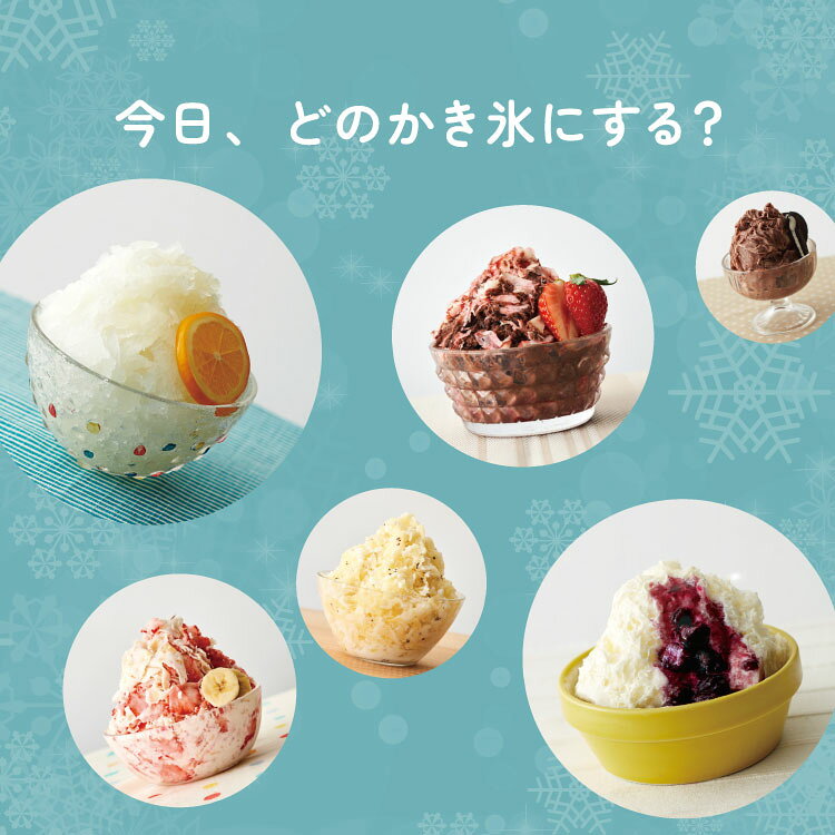 電動ふわふわとろ雪かき氷器 製氷カップ2個付き レシピ付き 電動 とろ雪 かき氷器 ...