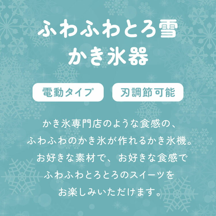 電動ふわふわとろ雪かき氷器 製氷カップ2個付き レシピ付き 電動 とろ雪 かき氷器 ...