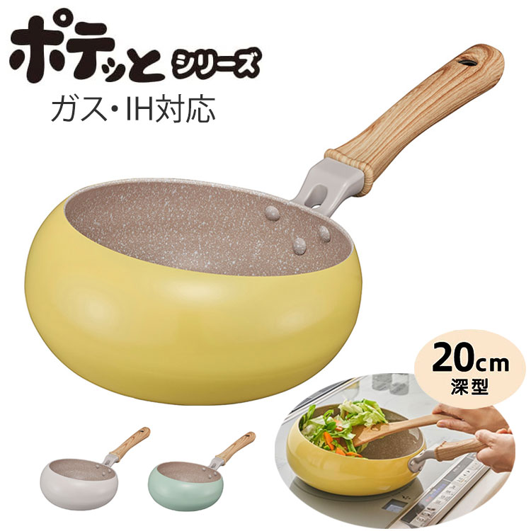 ポテッとシリーズ IH ガス火 対応 オ