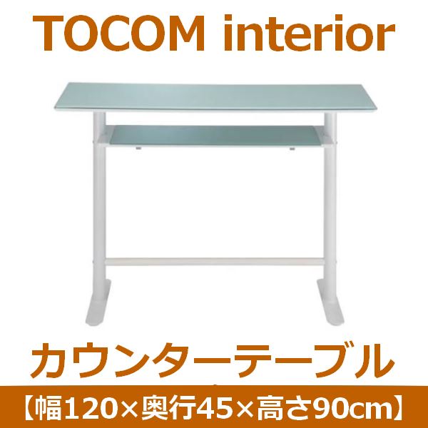 あずま工芸 TOCOM interior（トコムインテリア） カウンターテーブル 幅120cm ガラス天板 ホワイト GCT-2511 (代引不可)