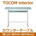 あずま工芸 TOCOM interior(トコムインテリア) カウンターテーブル 幅120cm ガラス天板 ホワイト GCT-2511 (代引不可)