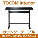 あずま工芸 TOCOM interior(トコムインテリア) カウンターテーブル 幅120cm ガラス天板 ブラック GCT-2519 (代引不可)