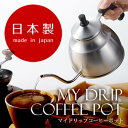 【ヨシカワ】　マイドリップコーヒーポット　日本製 (代引不可)