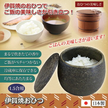 伊賀焼おひつ(陶器製おひつ) 【1.5合用】 電子レンジ対応 日本製【送料無料】