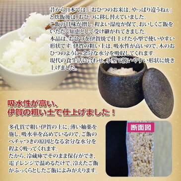 伊賀焼おひつ(陶器製おひつ) 【1.5合用】 電子レンジ対応 日本製【送料無料】