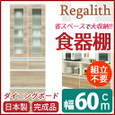 ダイニングボード（食器棚） 【ガラス扉】 幅60cm 上台扉耐震ラッチ付き 日本製 ブラウン 【完成品】 (代引不可)