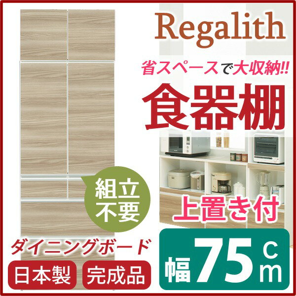 ダイニングボード（食器棚） 【板扉/上置き付き】 幅75cm 上台扉耐震ラッチ付き 日本製 ブラウン 【完..
