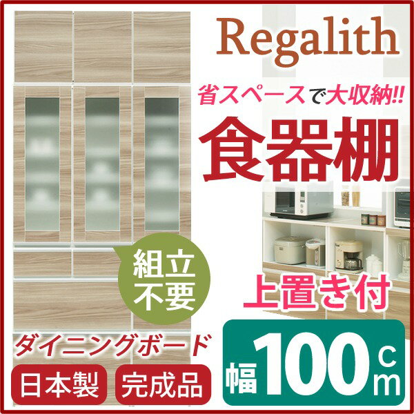 ダイニングボード（食器棚） 【ガラス扉/上置き付き】 幅100cm 上台扉耐震ラッチ付き 日本製 ブラウン ..