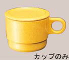 マグカップ C6 サンドイエロー(代引不可)【送料無料】