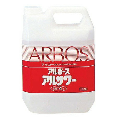 アルボース アルコール製剤 アルサワー 4kg(代引不可)【送料無料】