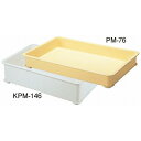 セキスイ PM型 番重 PM-146 クリーム PP製(代引不可)【送料無料】(3)