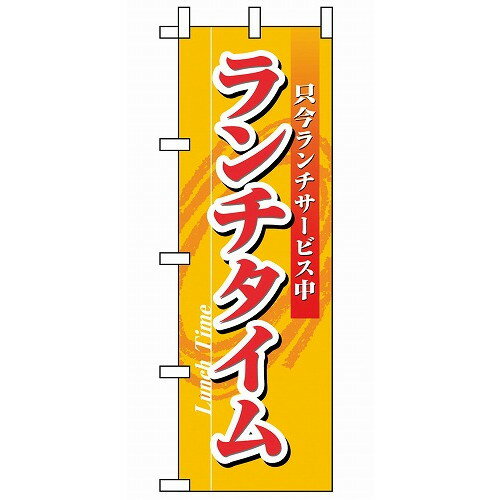 のぼり ランチタイム 3205(代引不可)【送料無料】