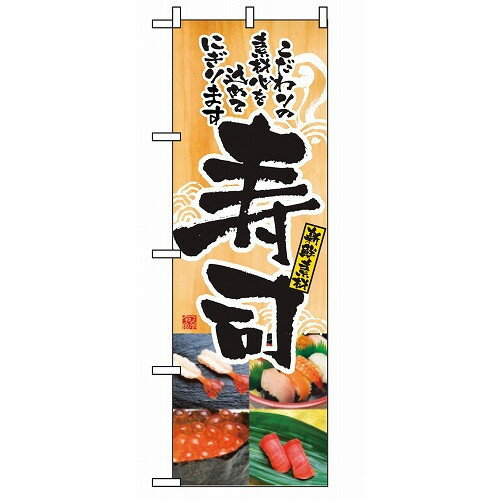 のぼり 寿司 2897(代引不可)【送料無料】