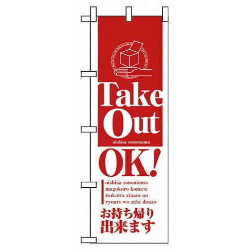 Rakuten - のぼり テイクアウトOK 8203(代引不可)【送料無料】