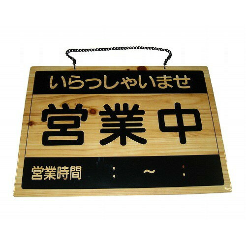 えいむ オープンプレート 営業中・準備中 OCW-1(代引不可)【送料無料】
