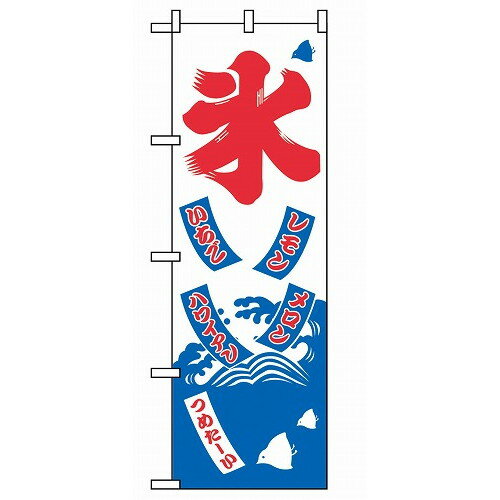 のぼり 氷 2231(代引不可)【送料無料】