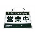 えいむ オープンプレート 営業中・準備中 OC-1-1(代引不可)【送料無料】