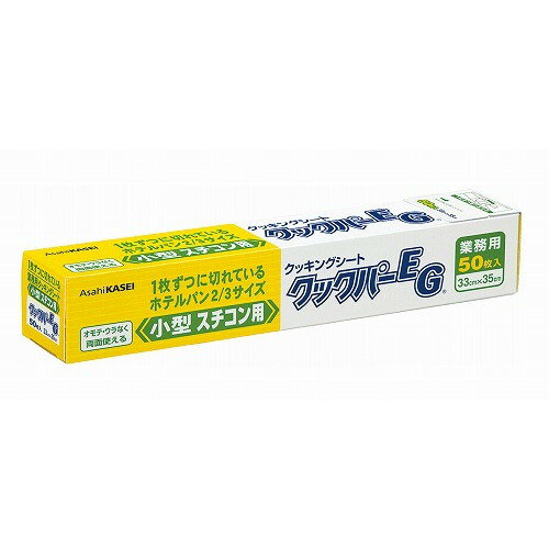 小型スチコン用 クッキングペーパーEG(50枚入)330×350(代引不可)【送料無料】