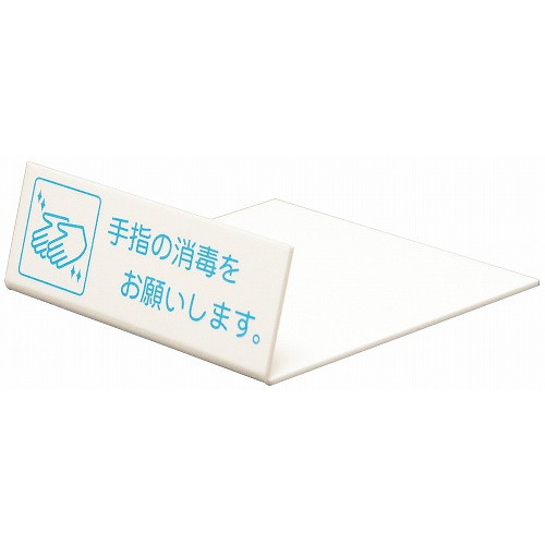 卓上サイン 手指の消毒を UP128-1(代引不可)