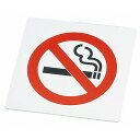 えいむ 禁煙プレート(片面)中 白 IP-52 100×100(代引不可)【送料無料】