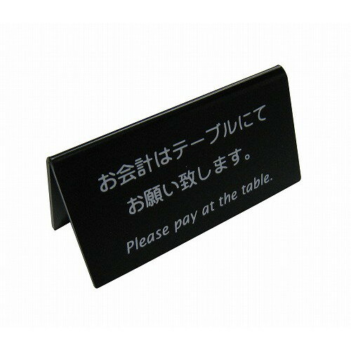 Rakuten - えいむ 山型お会計テーブルスタンド(両面)LI-9J 黒(代引不可)