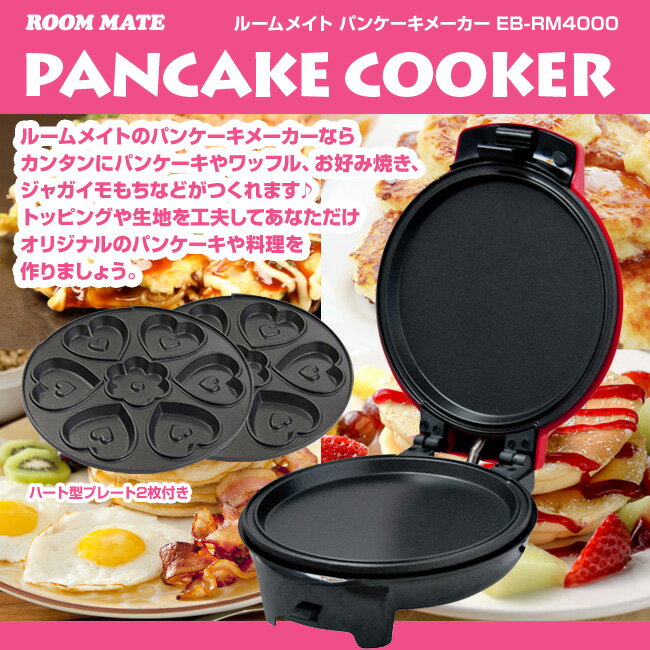 ROOMMATE パンケーキメーカー EB-RM4000 ホットケーキメーカー プレート2種類付き
