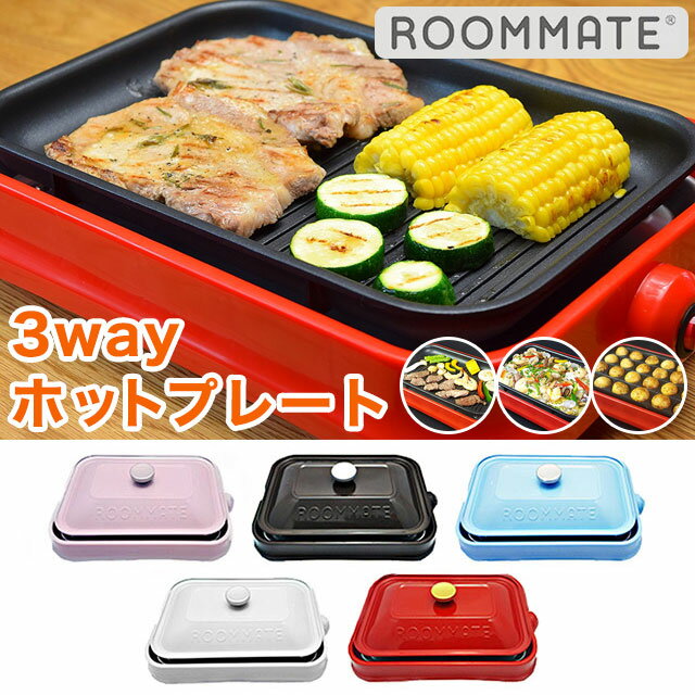 ROOMMATE パーティープレート ホットプレート キッチン家電 調理家電 たこ焼 コンパクト コンパクトホットプレート EB-RM8600H【送料無料】