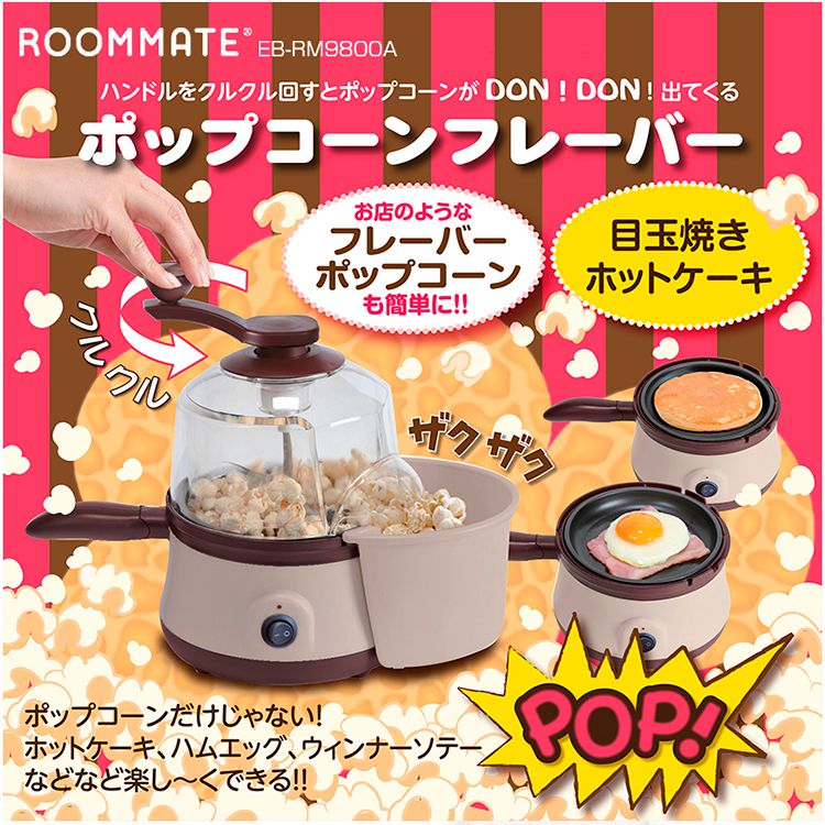 ROOMMATE ポップコーンフレーバー 家電 ポップコーン ポップコーンメーカー パーティ おやつ 家庭用 EB-RM9800A【送料無料】