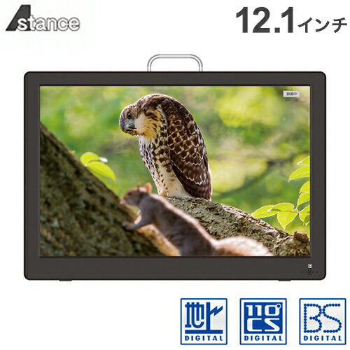 12.1インチ コンパクトテレビ TV AK-TV121BS ポータブルテレビ フルセグ テレビ 地上 デジタル BS CS チューナー 吊り下げ スタンド置き 車載 AC DC バッテリー HDMI入力 リモコン 録画【送料無料】