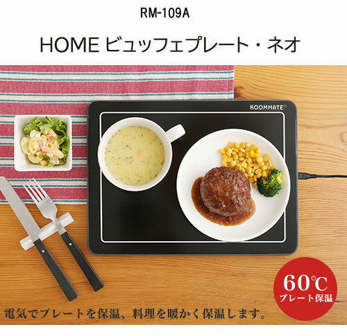 保温プレート ホットプレート フードウォーマープレート ROOMMATE HOME ビュッフェ...